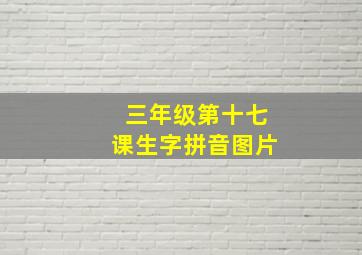 三年级第十七课生字拼音图片