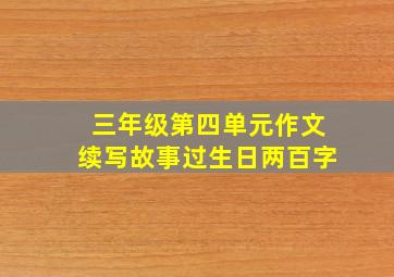 三年级第四单元作文续写故事过生日两百字