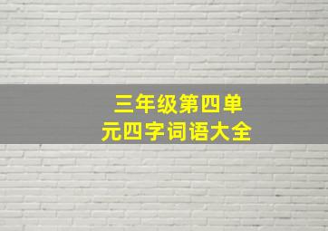 三年级第四单元四字词语大全