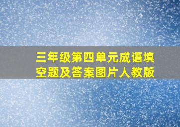 三年级第四单元成语填空题及答案图片人教版