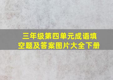 三年级第四单元成语填空题及答案图片大全下册