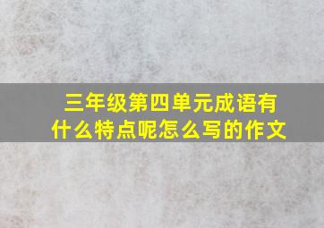 三年级第四单元成语有什么特点呢怎么写的作文