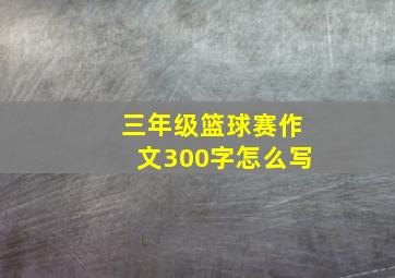 三年级篮球赛作文300字怎么写