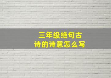 三年级绝句古诗的诗意怎么写