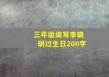 三年级续写李晓明过生日200字