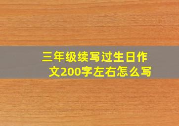 三年级续写过生日作文200字左右怎么写