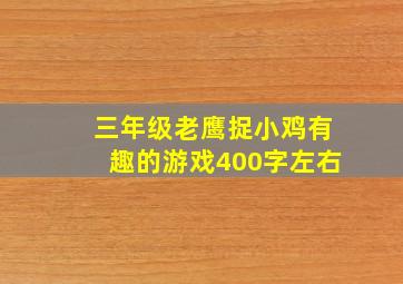 三年级老鹰捉小鸡有趣的游戏400字左右