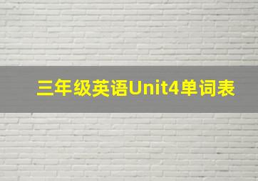 三年级英语Unit4单词表