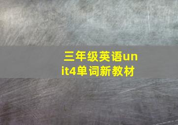 三年级英语unit4单词新教材