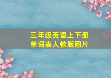 三年级英语上下册单词表人教版图片