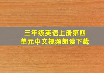 三年级英语上册第四单元中文视频朗读下载