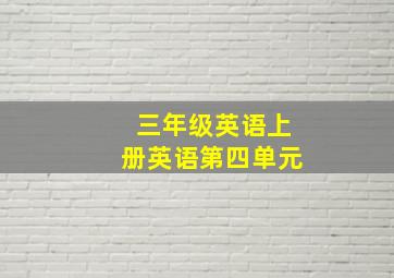 三年级英语上册英语第四单元