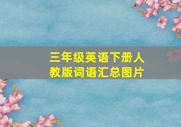 三年级英语下册人教版词语汇总图片