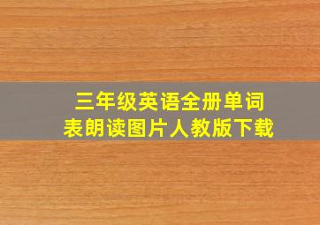 三年级英语全册单词表朗读图片人教版下载