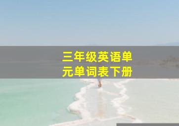 三年级英语单元单词表下册