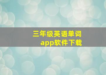 三年级英语单词app软件下载