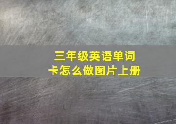 三年级英语单词卡怎么做图片上册