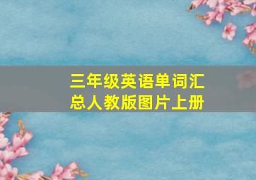 三年级英语单词汇总人教版图片上册