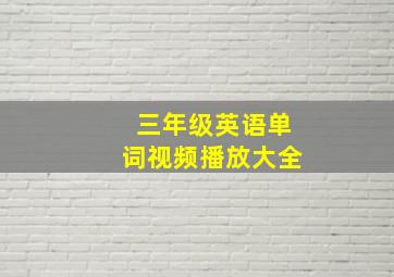 三年级英语单词视频播放大全