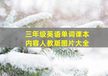 三年级英语单词课本内容人教版图片大全