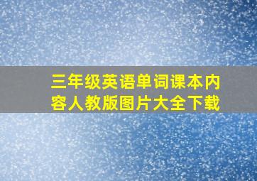 三年级英语单词课本内容人教版图片大全下载