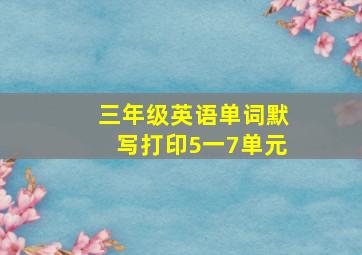 三年级英语单词默写打印5一7单元