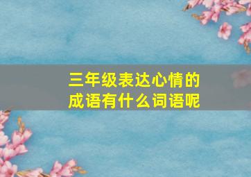 三年级表达心情的成语有什么词语呢