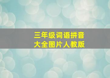 三年级词语拼音大全图片人教版