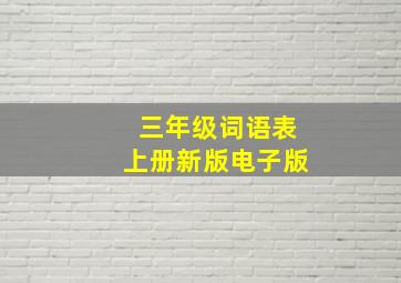 三年级词语表上册新版电子版