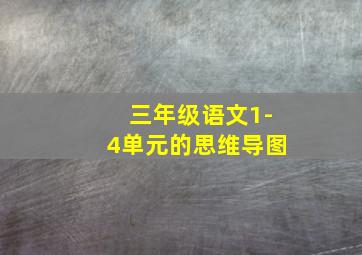 三年级语文1-4单元的思维导图