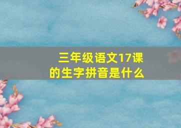 三年级语文17课的生字拼音是什么