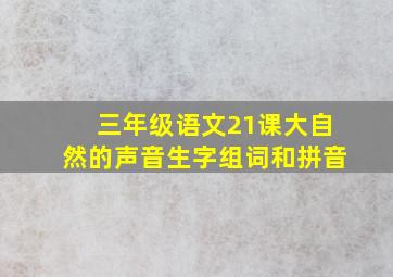 三年级语文21课大自然的声音生字组词和拼音