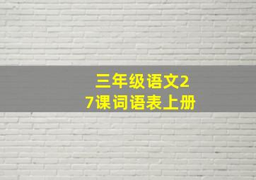 三年级语文27课词语表上册