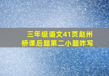 三年级语文41页赵州桥课后题第二小题咋写