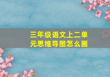 三年级语文上二单元思维导图怎么画