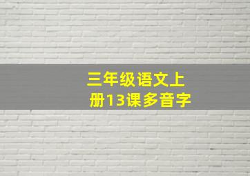 三年级语文上册13课多音字