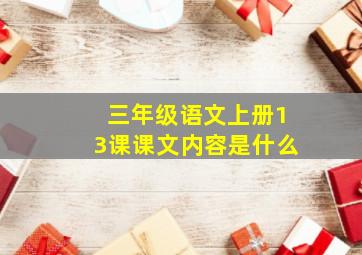 三年级语文上册13课课文内容是什么