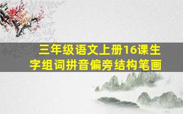 三年级语文上册16课生字组词拼音偏旁结构笔画