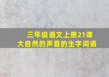 三年级语文上册21课大自然的声音的生字词语