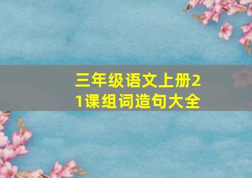 三年级语文上册21课组词造句大全