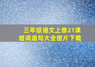 三年级语文上册21课组词造句大全图片下载