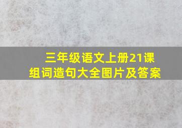 三年级语文上册21课组词造句大全图片及答案