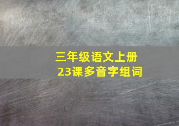 三年级语文上册23课多音字组词