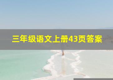 三年级语文上册43页答案