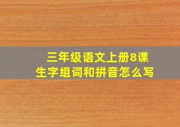 三年级语文上册8课生字组词和拼音怎么写