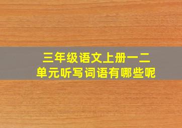 三年级语文上册一二单元听写词语有哪些呢