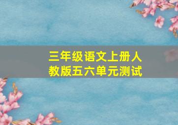 三年级语文上册人教版五六单元测试