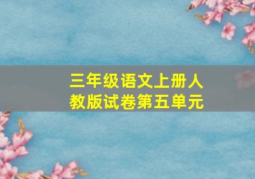 三年级语文上册人教版试卷第五单元