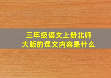 三年级语文上册北师大版的课文内容是什么