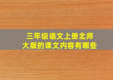 三年级语文上册北师大版的课文内容有哪些